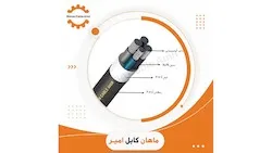 کابل آلومینیوم زمینی 16+35*3 ماهان کابل امیر