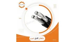 کابل آلومینیوم هوایی 50*4 ماهان کابل امیر