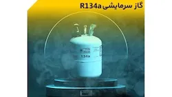 گاز R134a