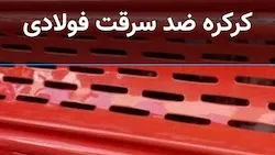 کرکره ضد سرقت