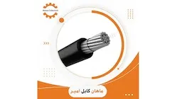 کابل آلومینیوم زمینی 35*1 ماهان کابل امیر