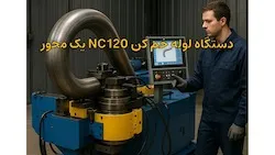 دستگاه خم کن لوله مدل NC120 تک محور