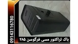 باک تراکتور مسی فرگوسن 285