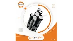 کابل هوایی خودنگهدار 70/50/16/25*3 ماهان کابل امیر