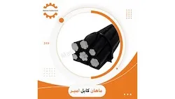 کابل هوایی خودنگهدار 70/70/25/25*3 ماهان کابل امیر
