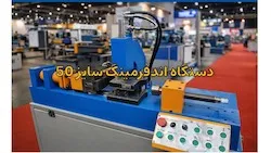 دستگاه اند فرمینگ سایز ۵۰