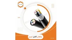 کابل آلومینیوم زمینی 25+50*3 ماهان کابل امیر