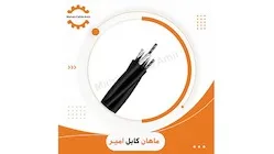 کابل هوایی خودنگهدار 25/25/25*3 ماهان کابل امیر