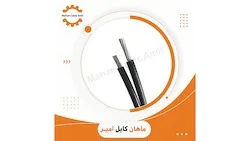 کابل آلومینیوم هوایی 25×2 ماهان کابل امیر