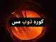 کوره القایی نعمت الهی