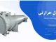 پارس مخزن