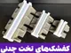 لنت و کفشک الواتور ( راد )