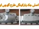 قالبسازی نوین طرح پاسارگاد