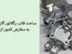 قالبسازی نوین طرح پاسارگاد