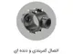پلی رود اتصال