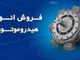 هیدرولیک ایرانیان صنعت آفرند