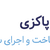 پاکزی