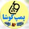 پمپ کوشا