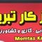 شیلنگ ممتاز کار تبریز