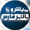 پیشرو بالابر فارس