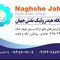 نوین لودر نقش جهان ( هیدرولیک نقش جهان )