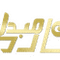 کاسپین مبدل آمارد