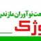 کشت و صنعت نوآوران مازندران ( بازرگانی کتال)