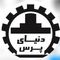 دنیای پرس