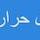یکتا مبدل و تهویه آرتا